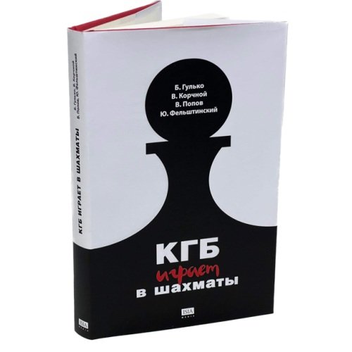 Дополнительное изображение книги «КГБ играет в шахматы»