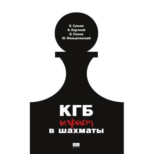 Обложка книги «КГБ играет в шахматы» — Фельштинский Ю. , Попов В.,  Корчной В., Гулько, Б., ISBN 9783910741003