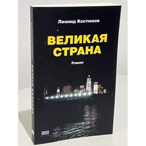 Дополнительное изображение книги «Великая страна»