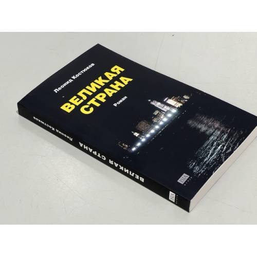 Дополнительное изображение книги «Великая страна»