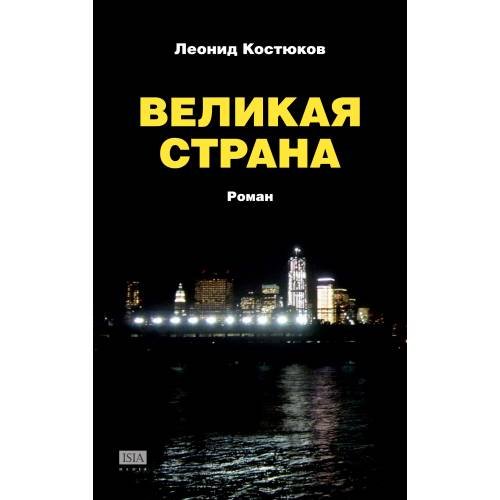 Обложка книги «Великая страна» — Костюков Леонид, ISBN 9783910741034