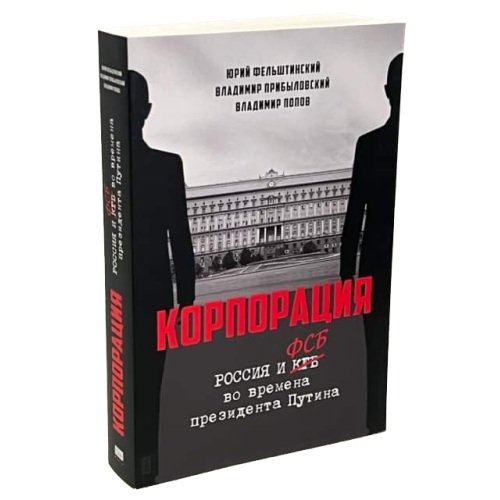 Дополнительное изображение книги «КОРПОРАЦИЯ. Россия и ФСБ во времена президента Путина»