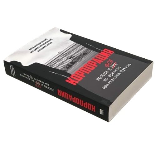 Дополнительное изображение книги «КОРПОРАЦИЯ. Россия и ФСБ во времена президента Путина»