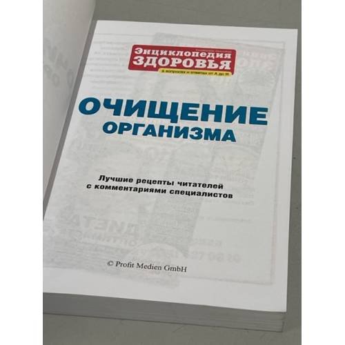 Дополнительное изображение книги «Рецепты читателей. Очищение организма»
