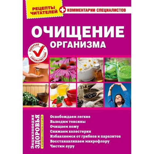 Обложка книги «Рецепты читателей. Очищение организма» — Автор не указан, ISBN 9783910741089