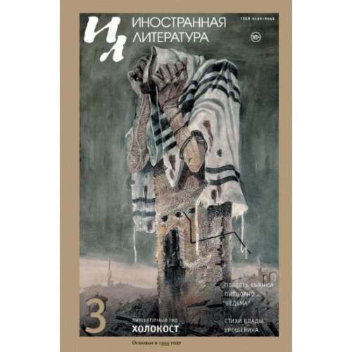 Обложка книги «Иностранная литература. 2023. № 3» — Автор не указан, ISBN 9783910741706