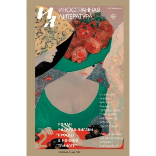 Обложка книги «Иностранная литература. 2023. № 2» — Автор не указан, ISBN 9783910741690