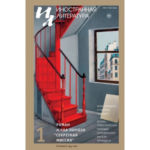 Обложка книги «Иностранная литература. 2023. № 1» — Автор не указан, ISBN 9783910741683