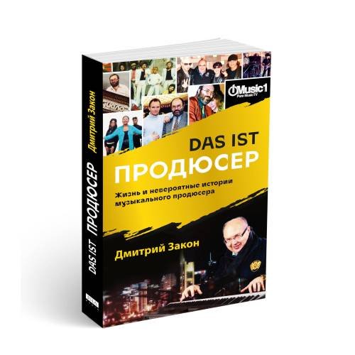 Дополнительное изображение книги «Das ist Продюсер. Жизнь и невероятные истории музыкального продюсера»