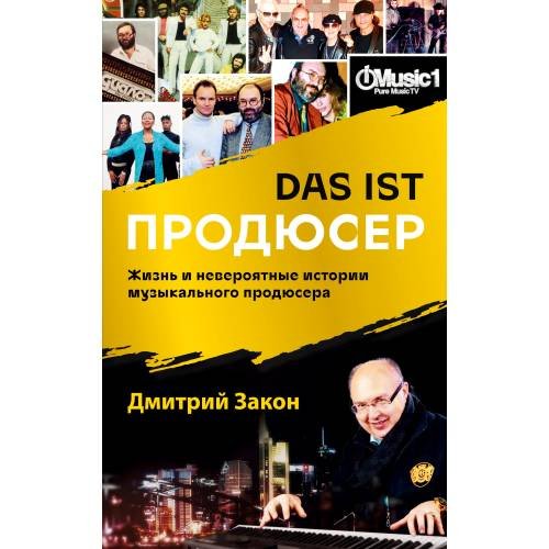 Обложка книги «Das ist Продюсер. Жизнь и невероятные истории музыкального продюсера» — Закон Дмитрий, ISBN 9783910741157