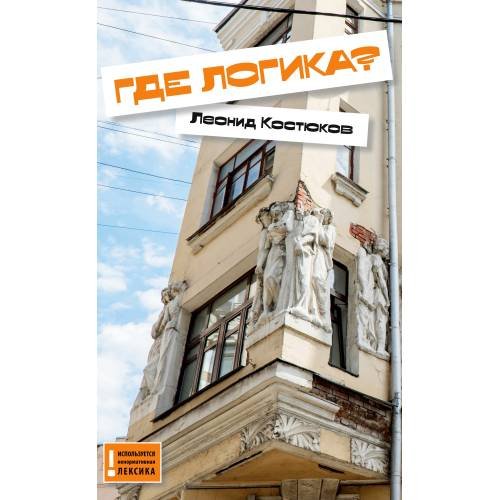 Обложка книги «Где логика?» — Костюков Леонид, ISBN 9783910741164