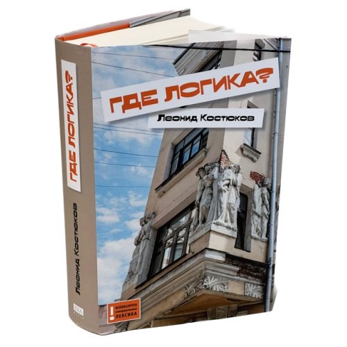Дополнительное изображение книги «Где логика?»