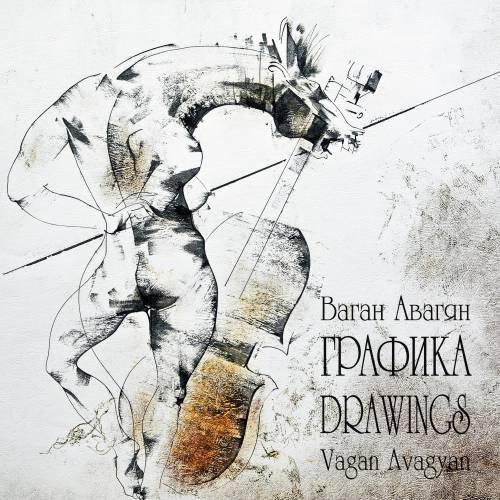 Обложка книги «The Drawings of Vagan Avagyan 1993 - 2017 DRAWINGS» — Авагян Ваган, ISBN 9783910741218
