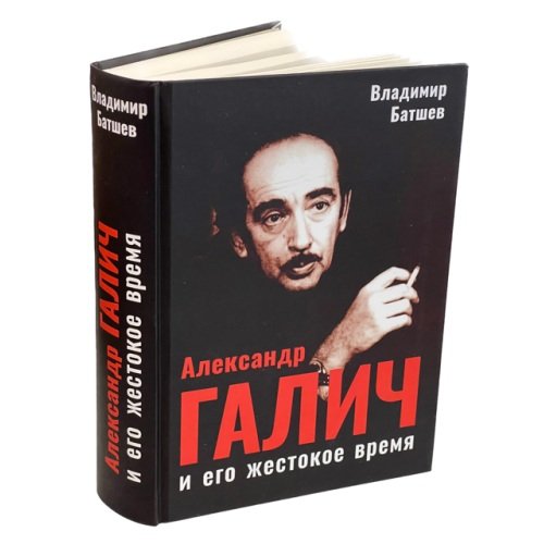 Дополнительное изображение книги «Александр Галич и его жестокое время»