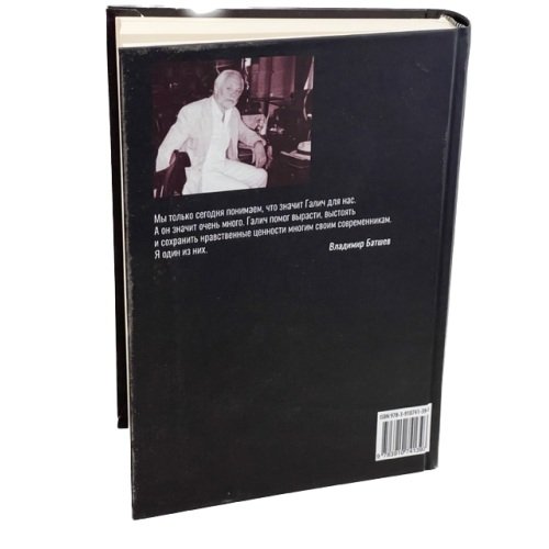 Дополнительное изображение книги «Александр Галич и его жестокое время»