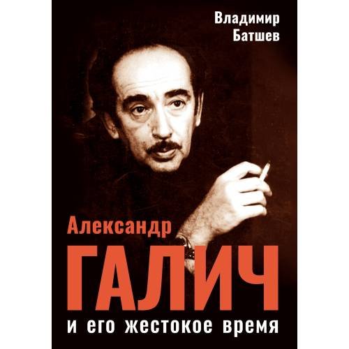 Обложка книги «Александр Галич и его жестокое время» — Батшев Владимир, ISBN 9783910741393