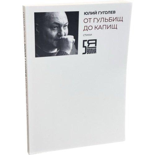 Дополнительное изображение книги «ОТ ГУЛЬБИЩ ДО КАПИЩ»