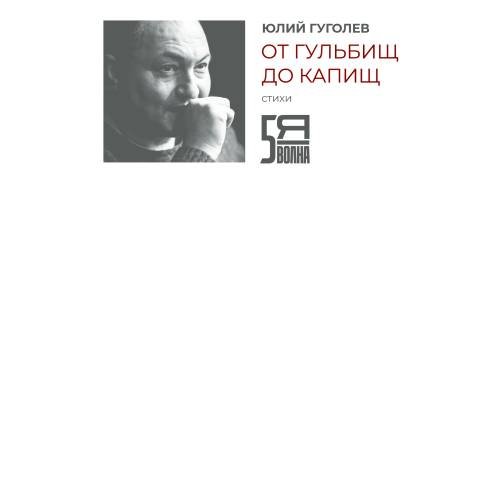 Обложка книги «ОТ ГУЛЬБИЩ ДО КАПИЩ» — Гуголев Юлий, ISBN 9783910741287