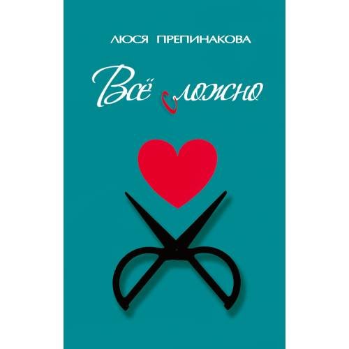 Обложка книги «Все сложно» — Препинакова Люся, ISBN 9783910741270