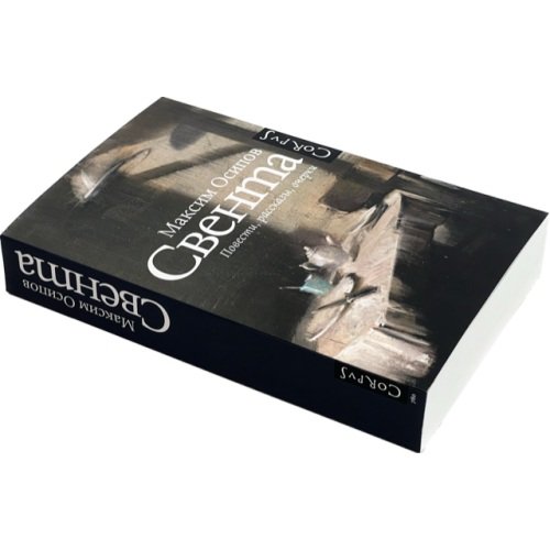Дополнительное изображение книги «Свента»