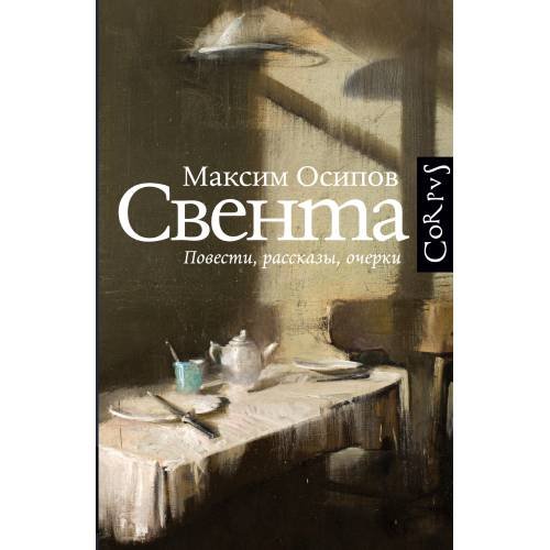 Обложка книги «Свента» — Осипов Максим, ISBN 9783910741454