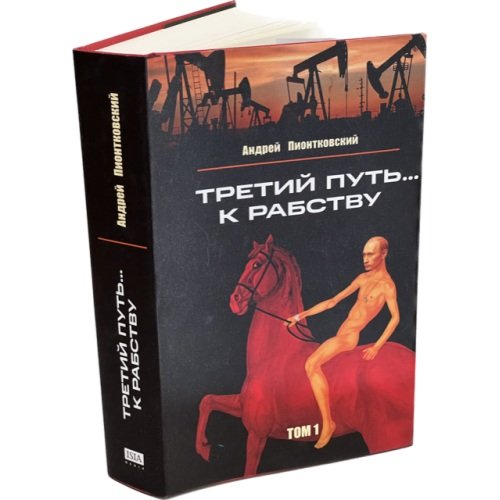 Дополнительное изображение книги «Третий путь ... к рабству. Том 1»