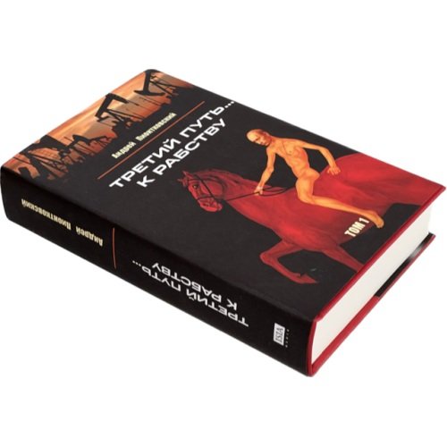 Дополнительное изображение книги «Третий путь ... к рабству. Том 1»