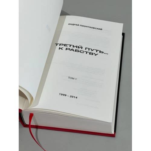 Дополнительное изображение книги «Третий путь ... к рабству. Том 1»