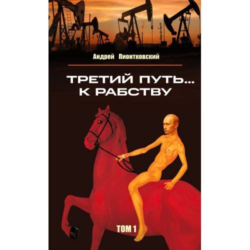 Обложка книги «Третий путь ... к рабству. Том 1» — Пионтковский Андрей, ISBN 9783910741966