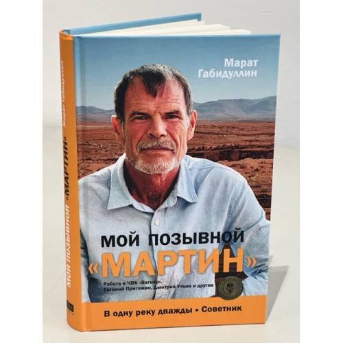 Дополнительное изображение книги «Мой позывной «МАРТИН». В одну реку дважды. Советник»