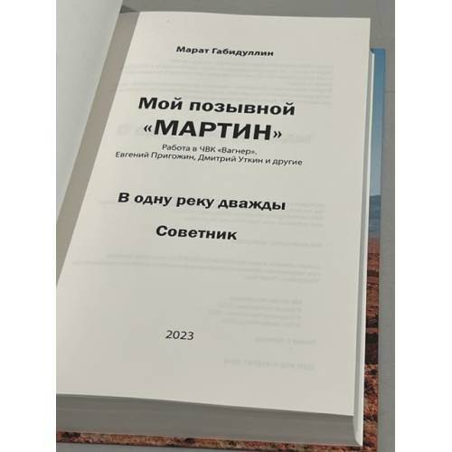 Дополнительное изображение книги «Мой позывной «МАРТИН». В одну реку дважды. Советник»