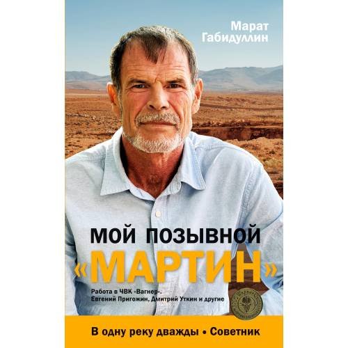 Обложка книги «Мой позывной «МАРТИН». В одну реку дважды. Советник» — Габидулин Марат, ISBN 9783910741959