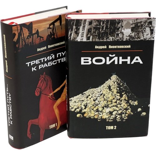 Дополнительное изображение книги «Третий путь ... к рабству. Том 1. Война Том 2 (комплект из 2 книг)»