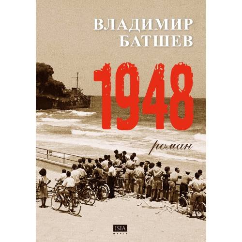 Обложка книги «1948» — Батшев Владимир, ISBN 9783910741652