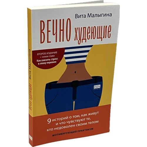Дополнительное изображение книги «Вечно худеющие. МОТИВИРУЮЩИЙ ПРАКТИКУМ»
