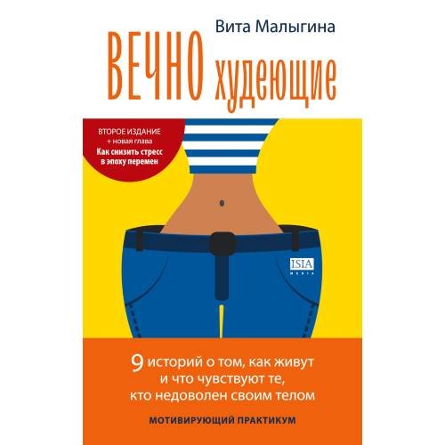 Обложка книги «Вечно худеющие. МОТИВИРУЮЩИЙ ПРАКТИКУМ» — Малыгина Вита, ISBN 9783910741645