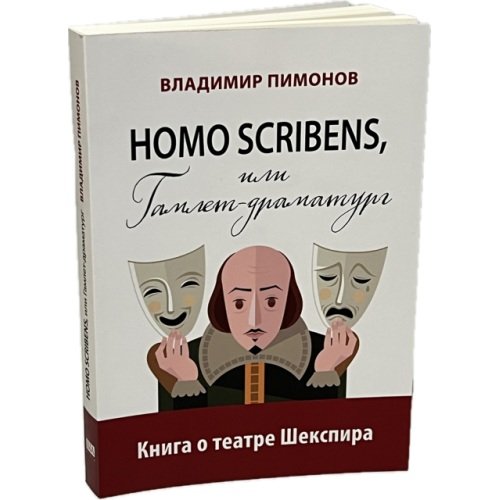 Дополнительное изображение книги «Homo scribens, или Гамлет-драматург. Книга о театре Шекспира»
