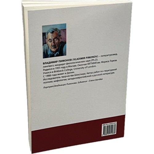 Дополнительное изображение книги «Homo scribens, или Гамлет-драматург. Книга о театре Шекспира»
