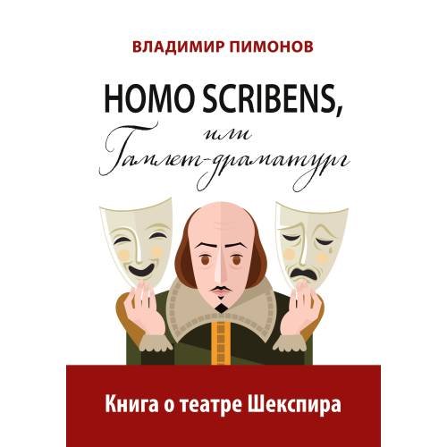 Обложка книги «Homo scribens, или Гамлет-драматург. Книга о театре Шекспира» — Пимонов Владимир, ISBN 9783910741638