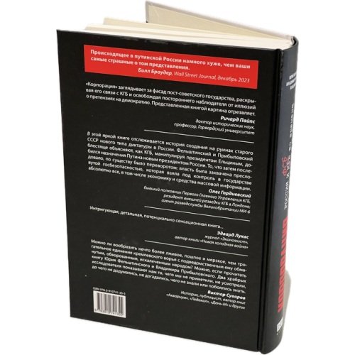 Дополнительное изображение книги «КОРПОРАЦИЯ. Россия и ФСБ во времена президента Путина»