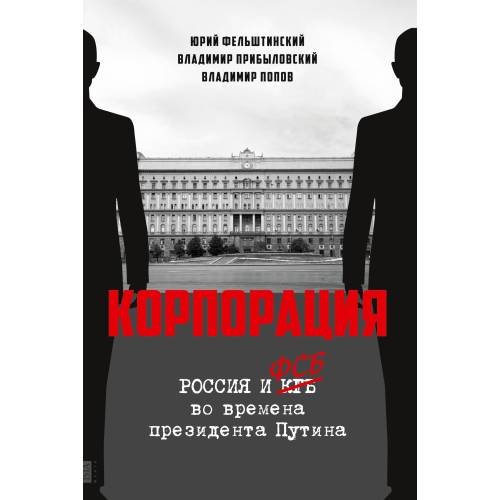 Обложка книги «КОРПОРАЦИЯ. Россия и ФСБ во времена президента Путина» — Фельштинский Юрий, ISBN 9783910741355