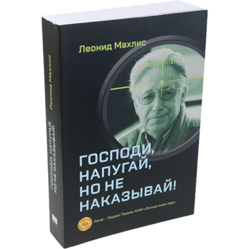 Дополнительное изображение книги «Господи, напугай, но не наказывай!»
