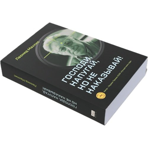 Дополнительное изображение книги «Господи, напугай, но не наказывай!»