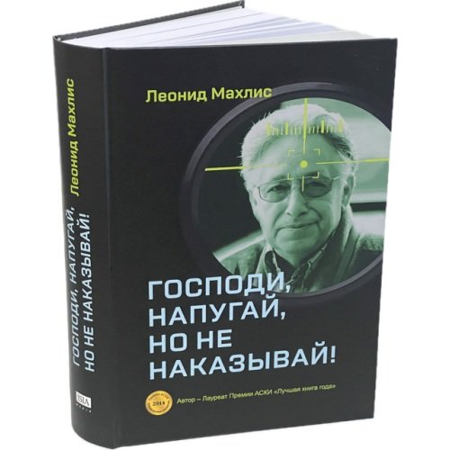 Дополнительное изображение книги «Господи, напугай, но не наказывай!»