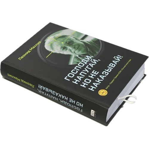 Дополнительное изображение книги «Господи, напугай, но не наказывай!»