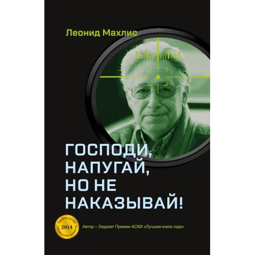 Обложка книги «Господи, напугай, но не наказывай!» — Махлис Леонид, ISBN 9783910741614