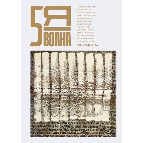 Обложка книги «Независимый литературный журнал "Пятая волна" № 1.2024 (Зима)» — Осипов Максим, ISBN 9789028233263