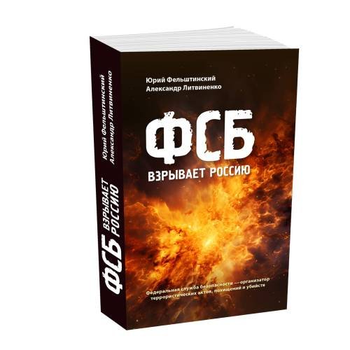 Дополнительное изображение книги «ФСБ взрывает Россию»