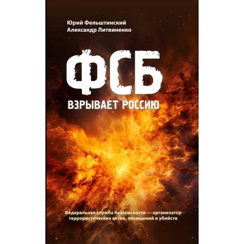 Обложка книги «ФСБ взрывает Россию» — Литвиненко Александр, Фельштинский Юрий, ISBN 9783910741560