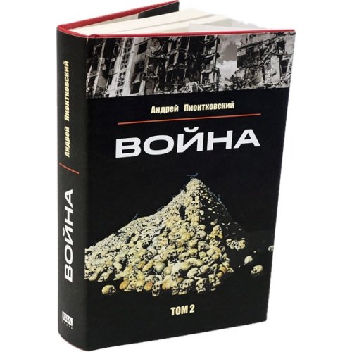 Дополнительное изображение книги «Война. Том 2»